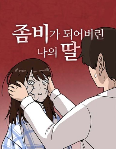 영화 좀비딸과 애니/웹툰 결말 차이점 비교