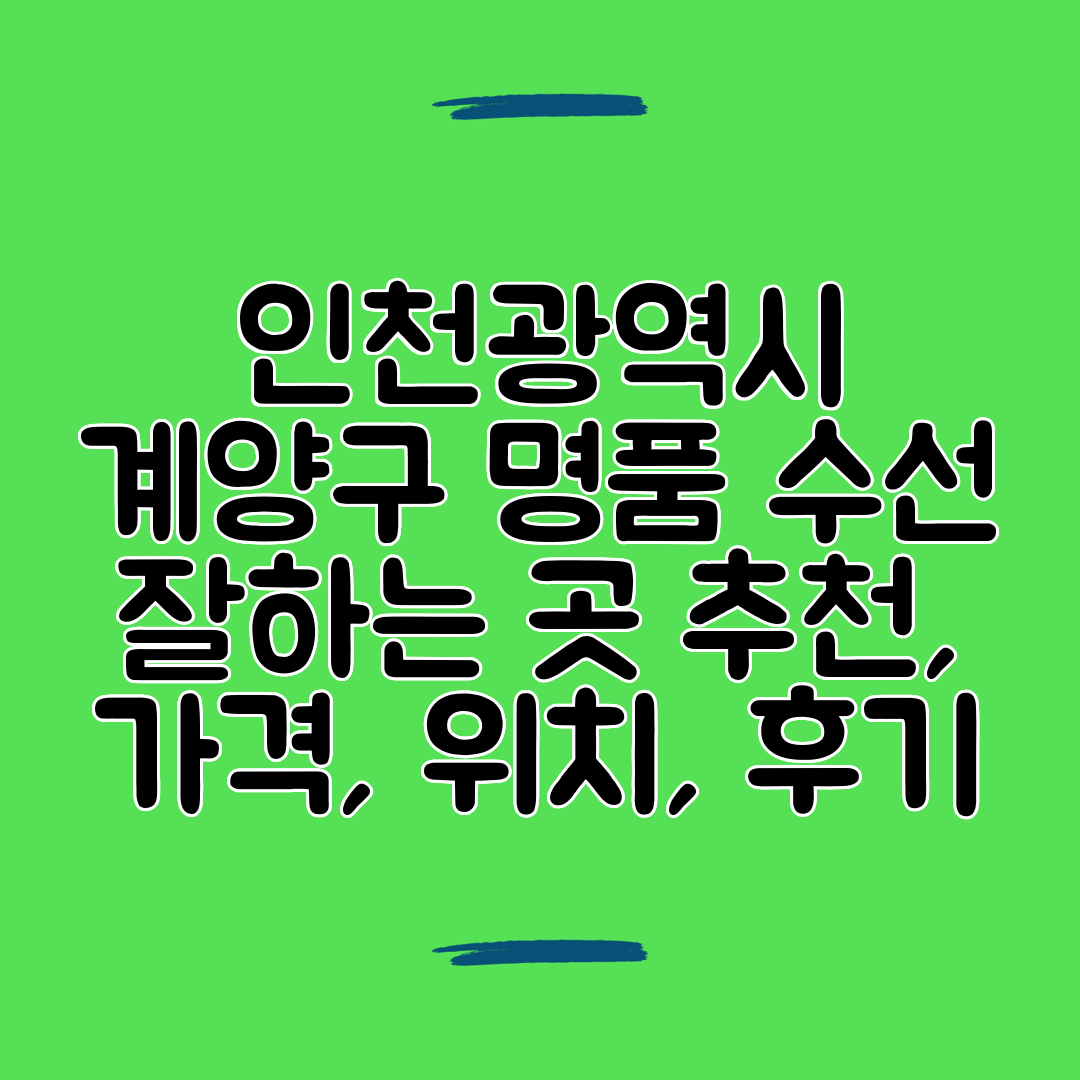 인천광역시 계양구 명품 수선 잘하는 곳 추천, 가격, 위치, 후기