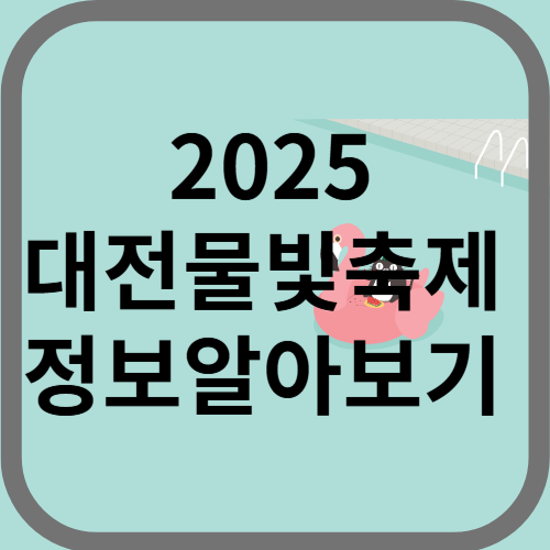 대전물빛축제