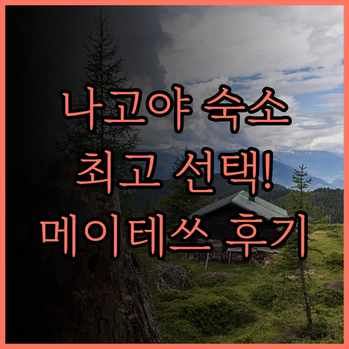 메이테쓰 인 나고야 에키마에 호텔 후