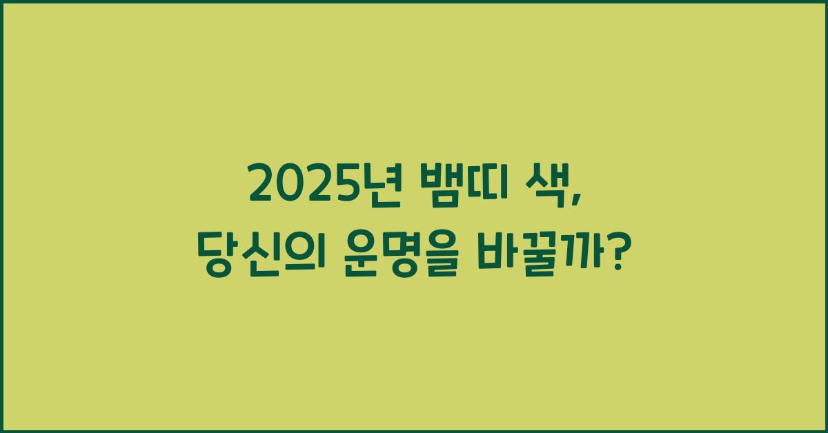 2025년 뱀띠 색