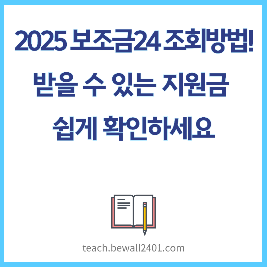 2025 보조금24 조회 방법! 받을 수 있는 지원금 쉽게 확인하세요