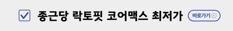 랏토픽 코어맥스 최저가