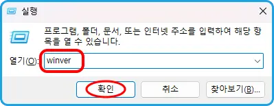 실행
프로그램, 폴더, 문서, 또는 인터넷 주소를 입력하여 해당 항목을 열 수 있습니다.
열기: winver
(확인), 취소, 찾아보기