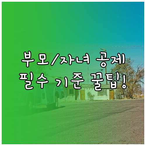 자녀 부모님 인적공제 나이 소득 기준..