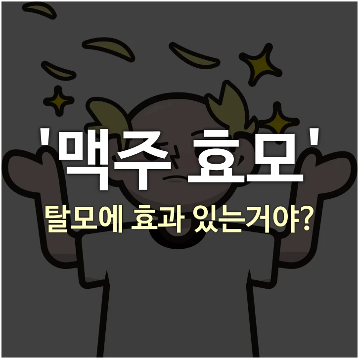 맥주-효모-탈모에-효과-있는거야