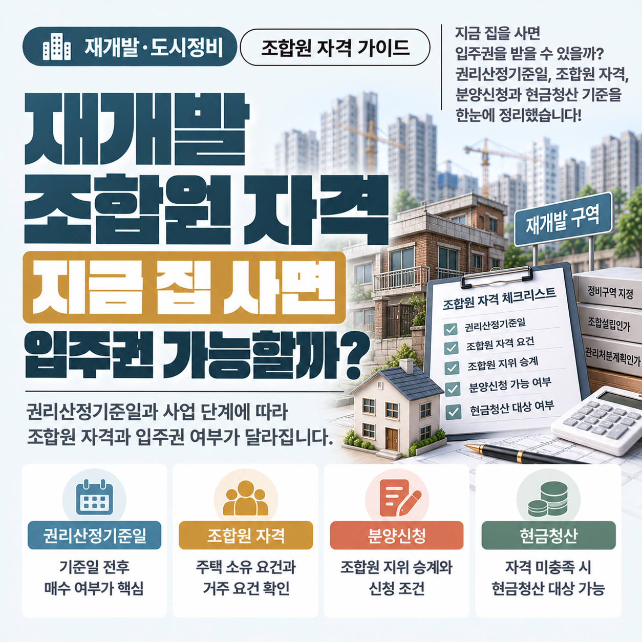 재개발 구역 주택 앞에서 조합원 자격과 입주권 조건을 살펴보는 모습