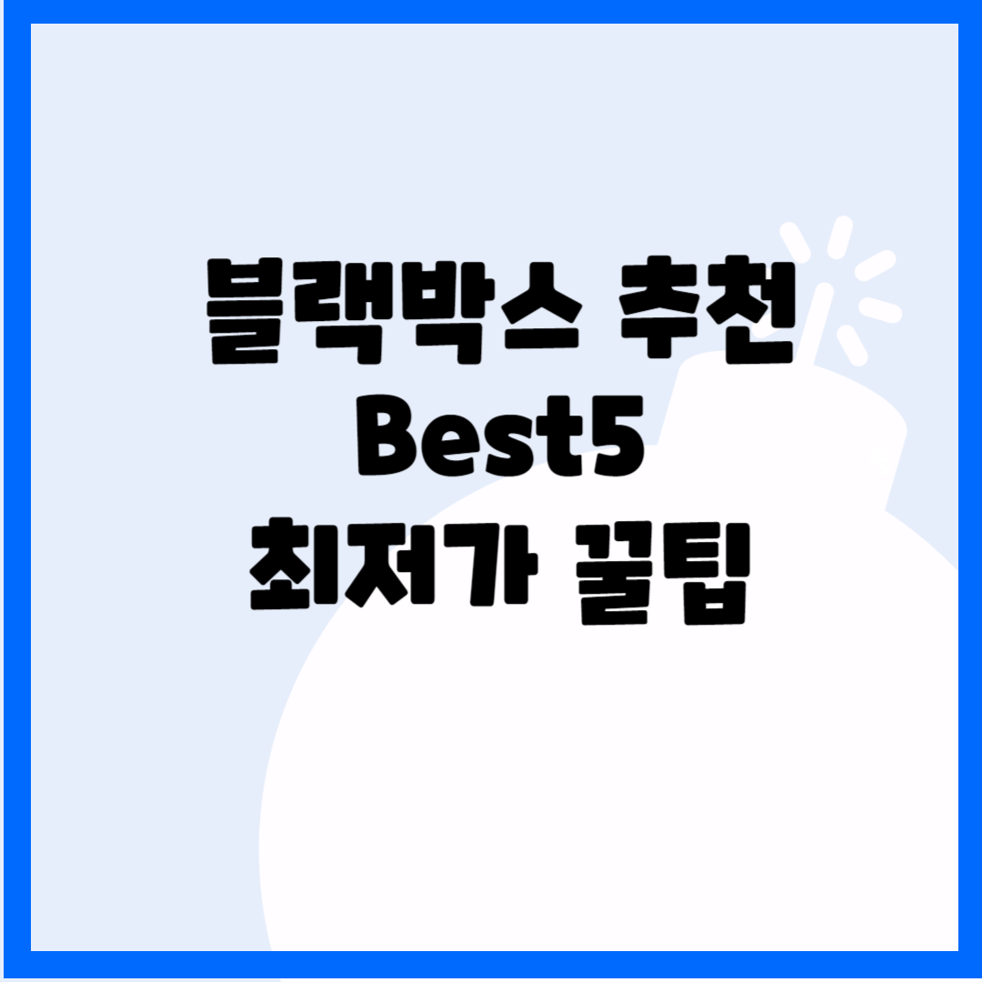블랙박스 추천 Best5(최저가 꿀팁) 블로그 썸내일 사진