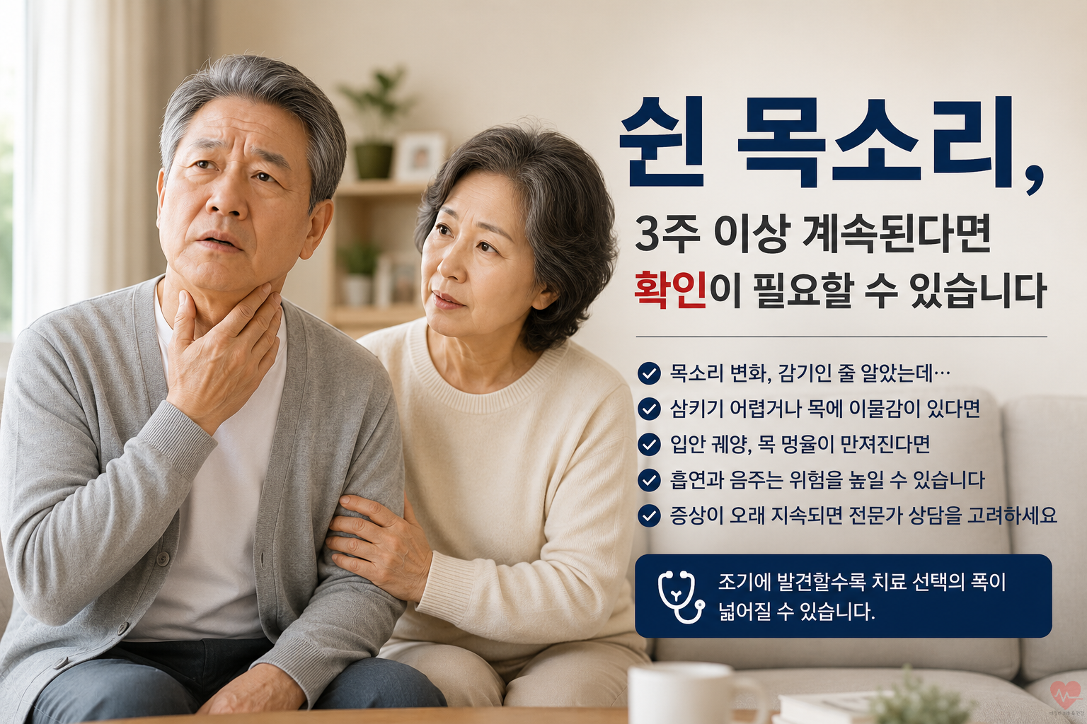 쉰 목소리에 노부부가 걱정을 하는 모습