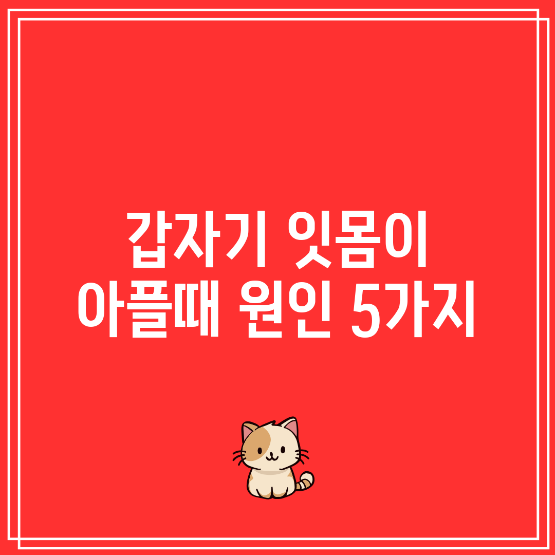 갑자기 잇몸이 아플때 원인 5가지