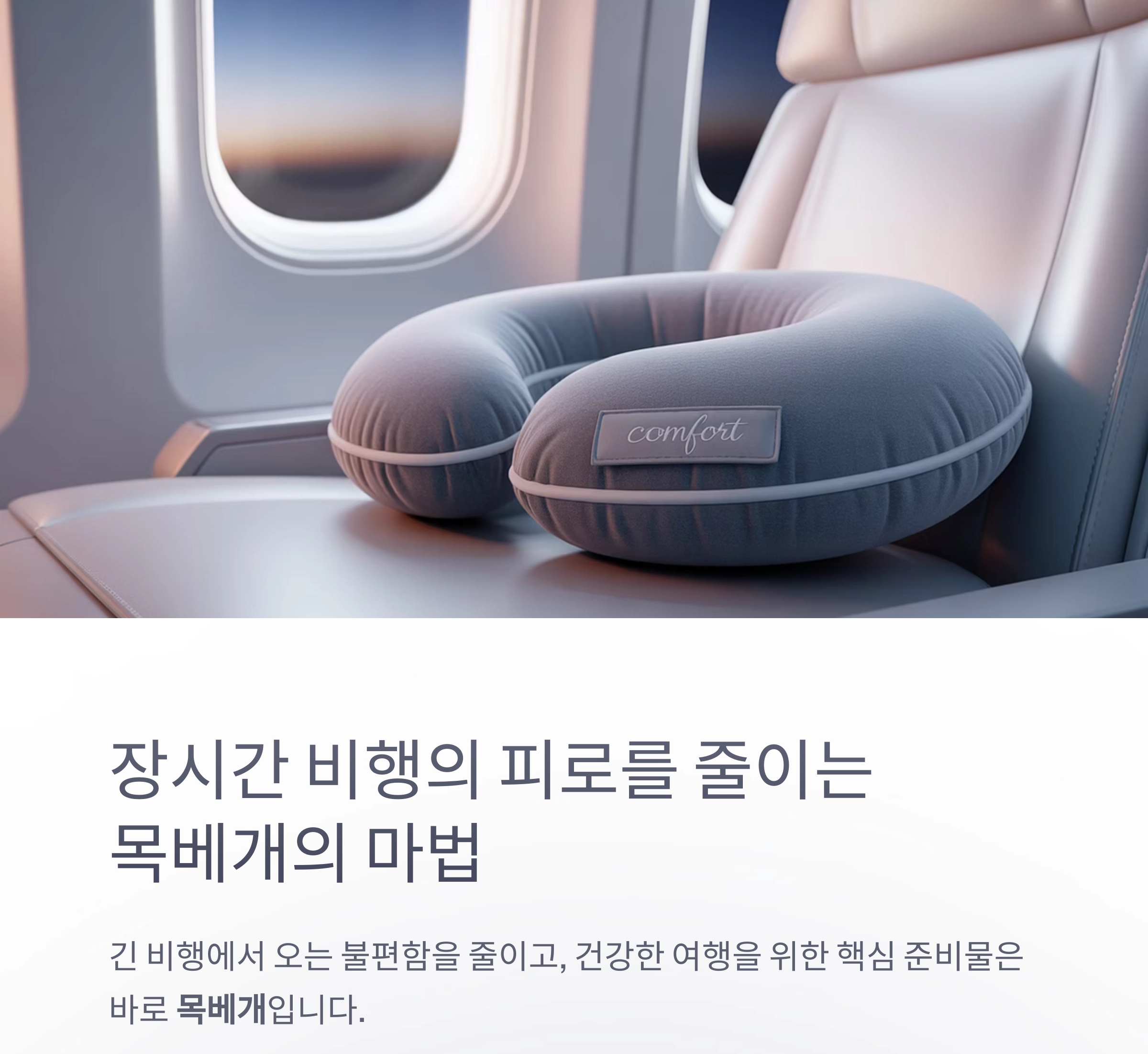 장시간 비행의 피로를 줄이는 목베개의 마법