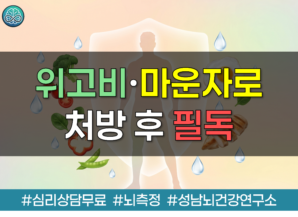 위고비&middot;마운자로 처방 후 필독!