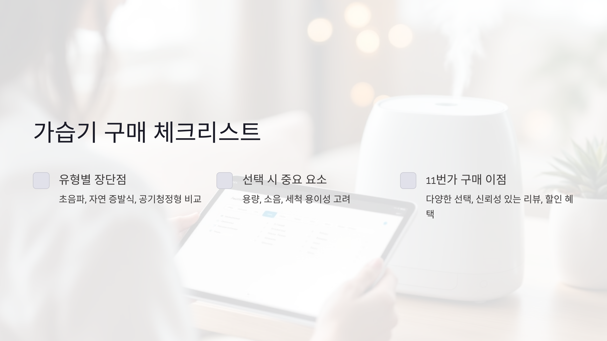 가습기 구매 전 체크리스트