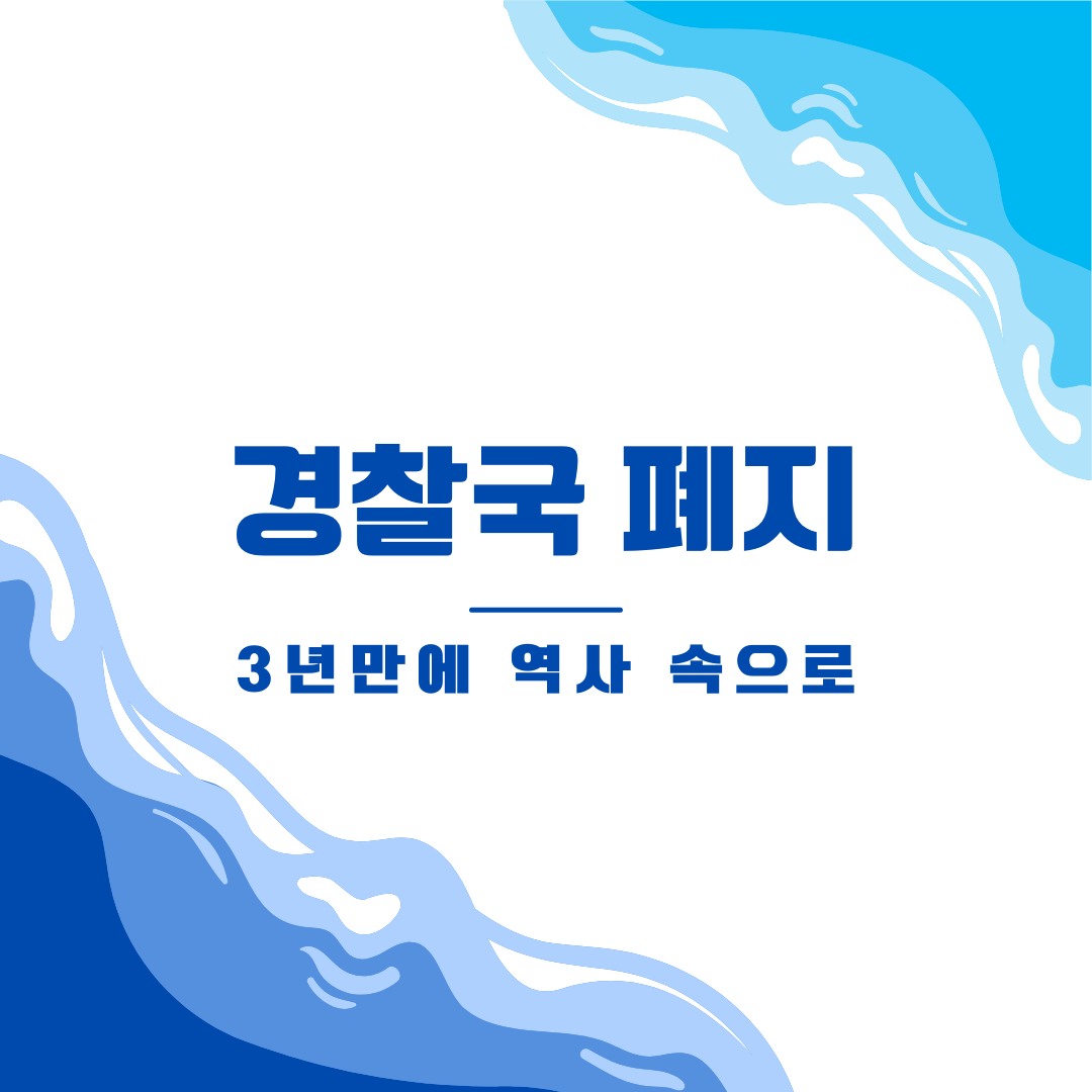 행안부 경찰국 폐지