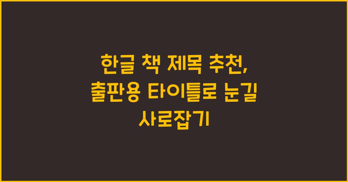 한글 책 제목 추천, 출판용 타이틀