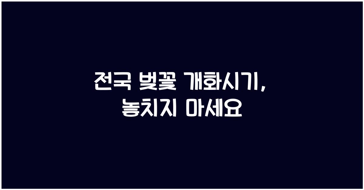 전국 벚꽃 개화시기