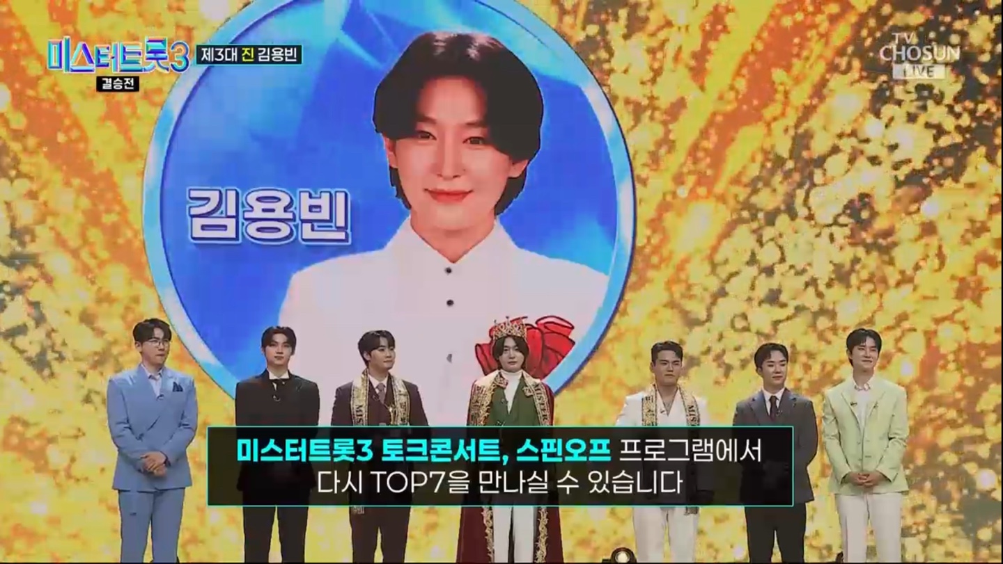 미스터트롯3 결승전 최종 결과