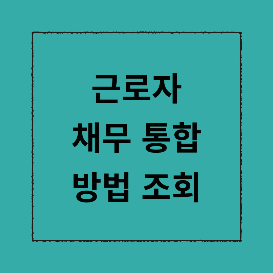 근로자 채무 통합 신청 방법
