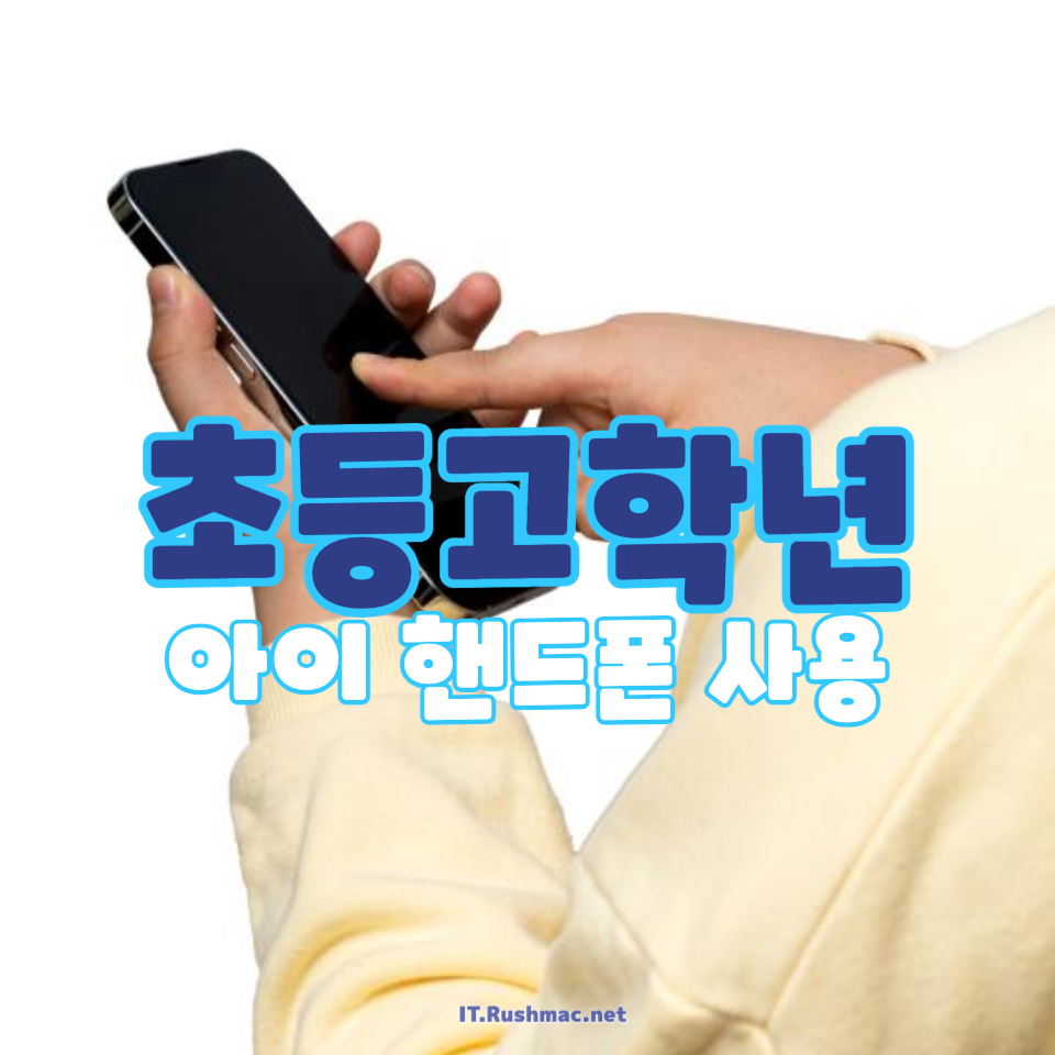 초등 고학년 핸드폰 사용 고민