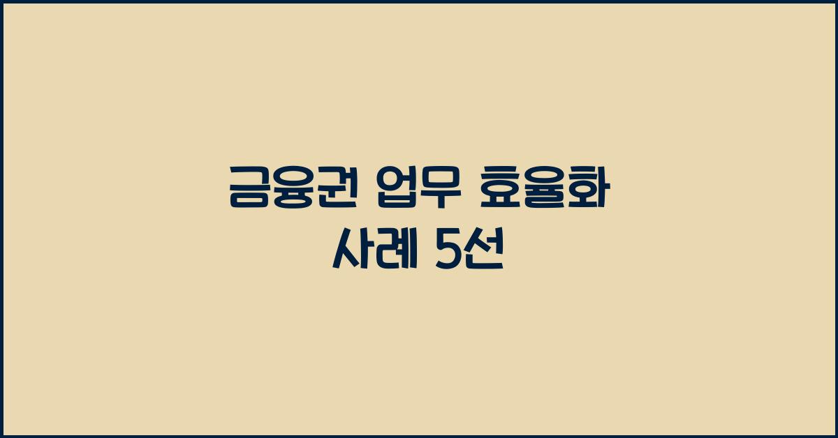 금융권 업무 효율화 사례