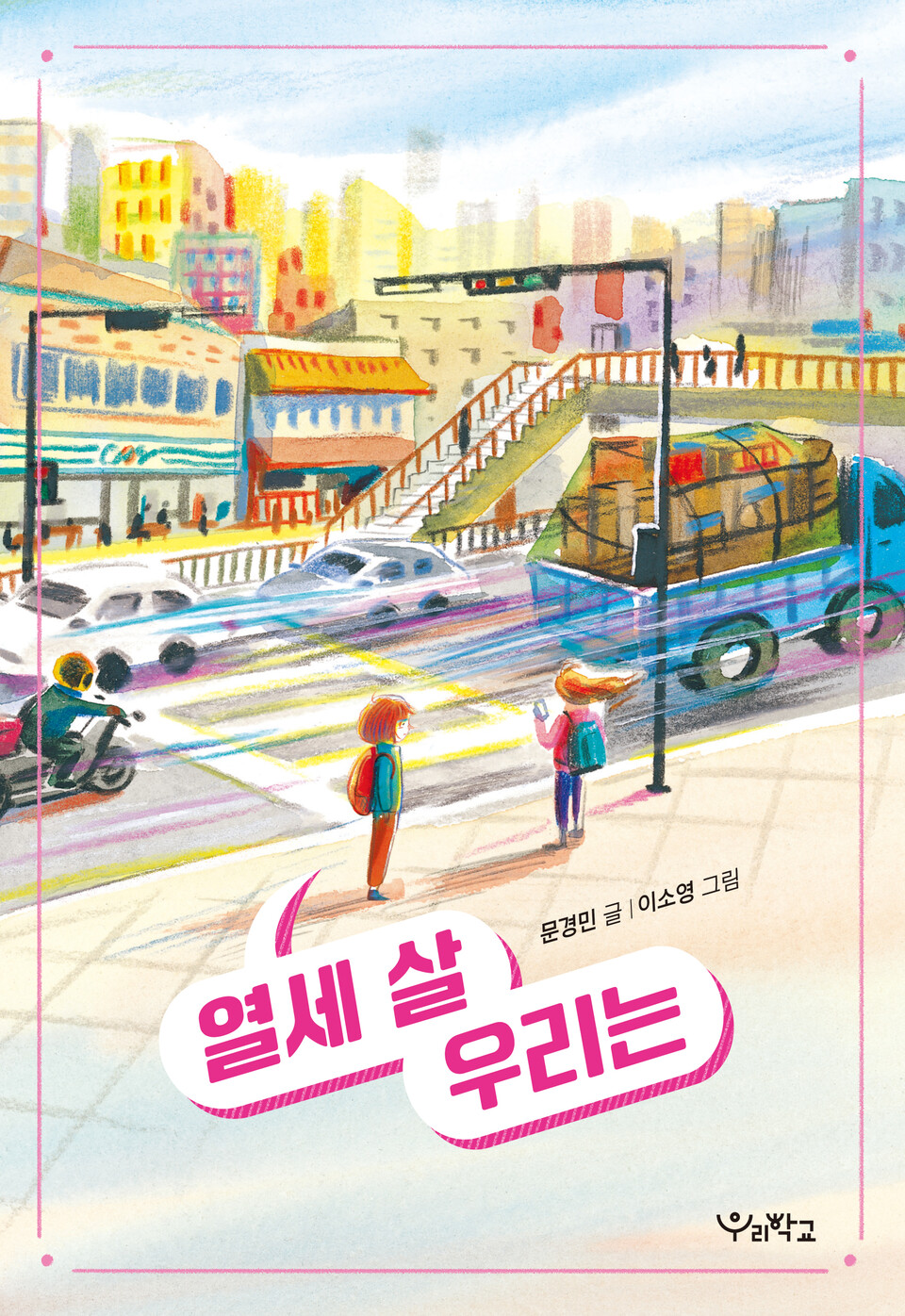 열 세 살 우리는의 책 표지