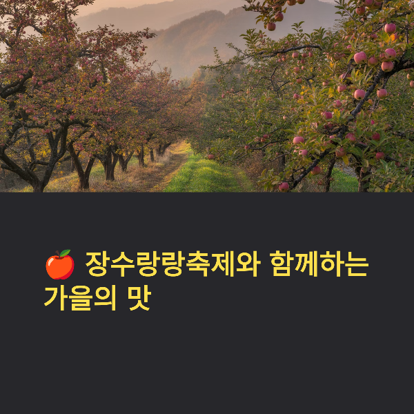 장수 한우·사과랑랑 축제 2025 완벽 가이드, 일정, 프로그램, 인기맛집, 관광명소