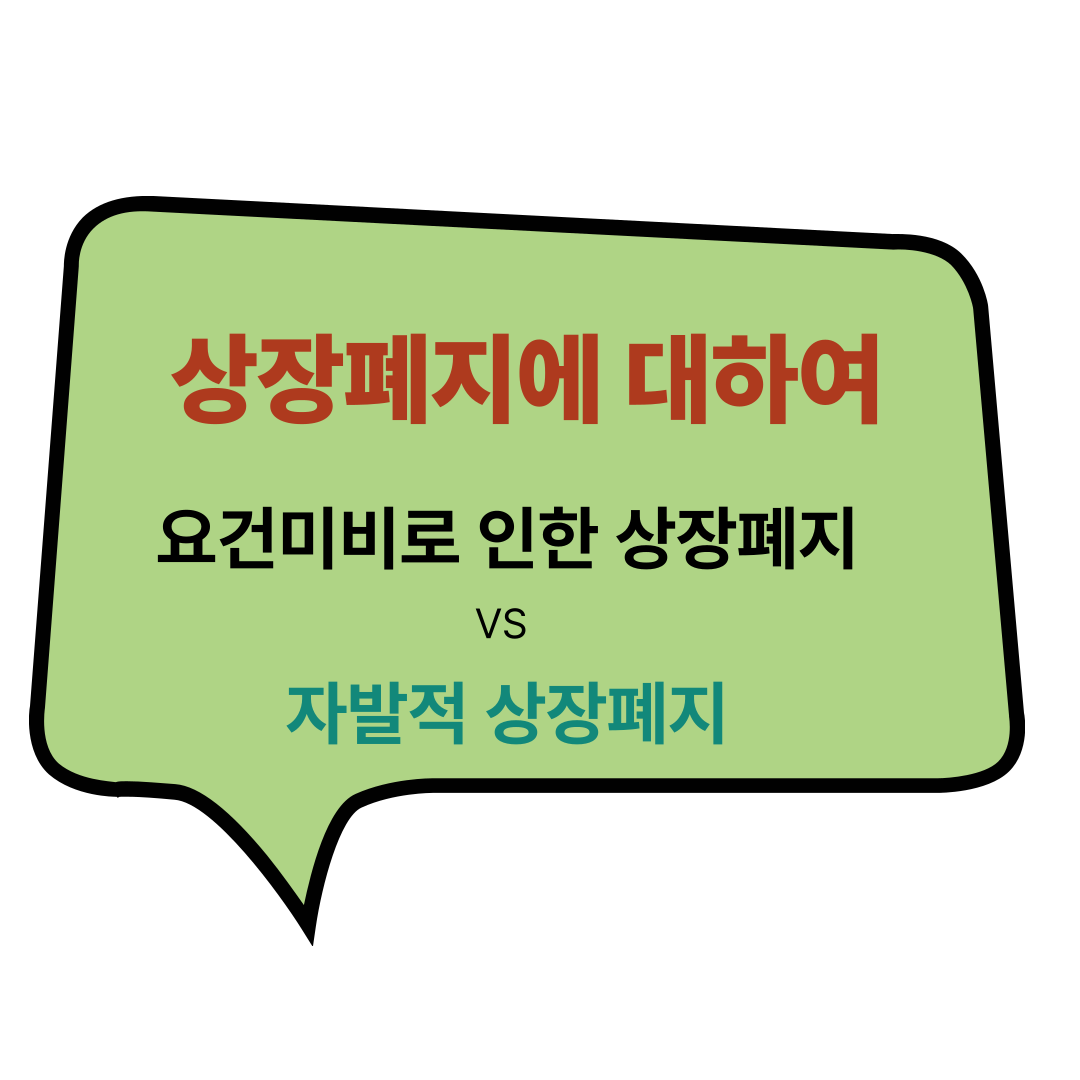 상장폐지 왜 하나? 자진 상장폐지와 요건 미비 상장폐지