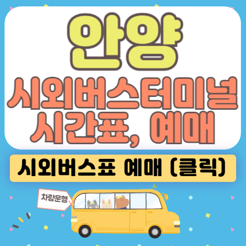 안양시외버스터미널 시간표, 예매✅