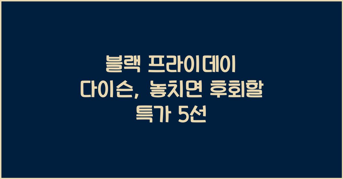 블랙 프라이데이 다이슨