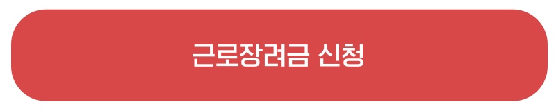 근로장려금 신청하기