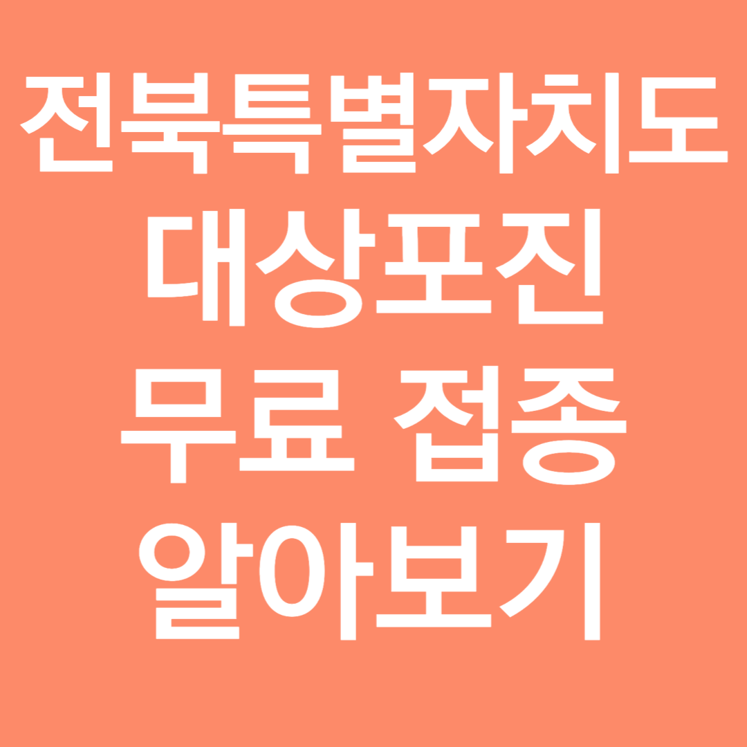 전북특별자치도 대상포진 무료접종 알아보기