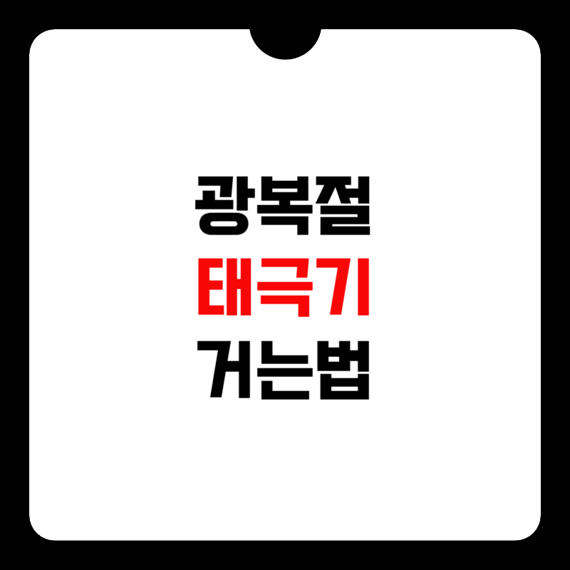광복절-태극기-거는법-썸네일