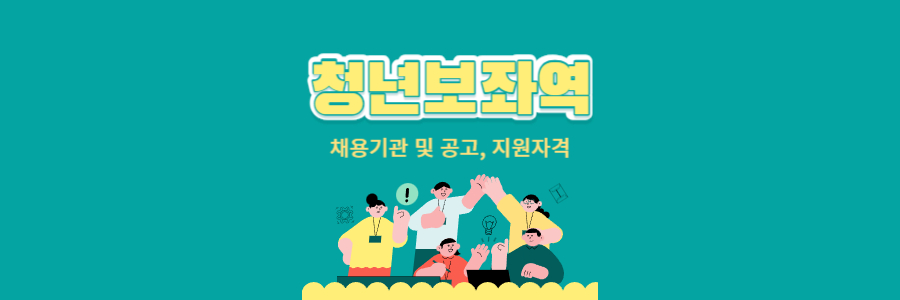 청년보좌역 1