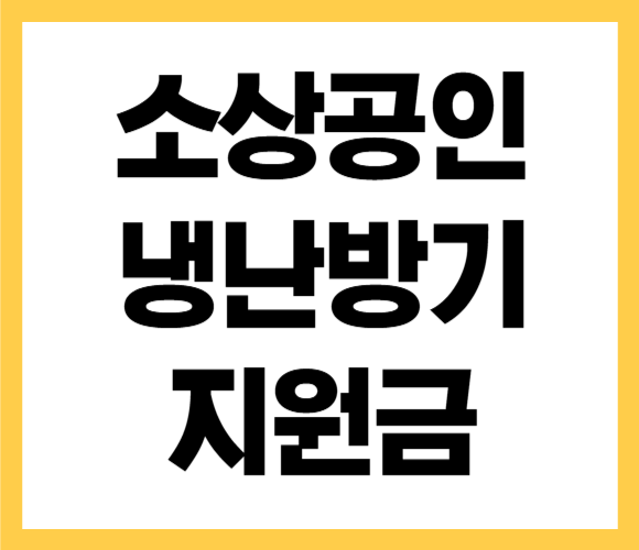 소상공인 냉난방기 지원 사업 신청 방법
