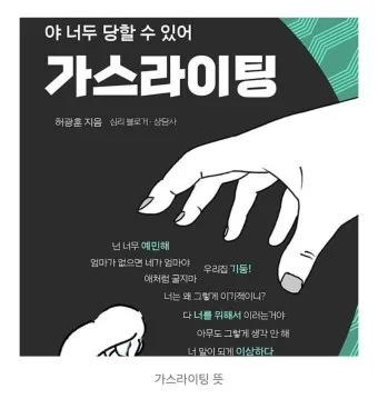 가스라이팅 뜻 정의 유래 의미_3