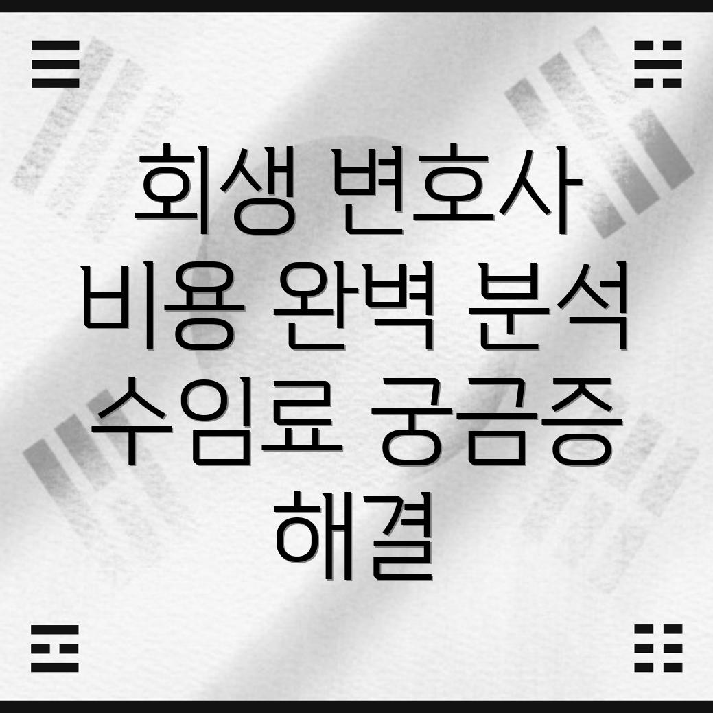 개인회생 변호사 비용