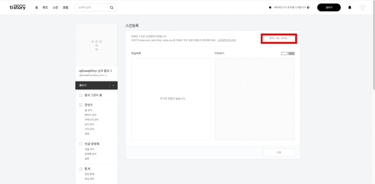 스킨등록버튼을 누르면 나오는 화면