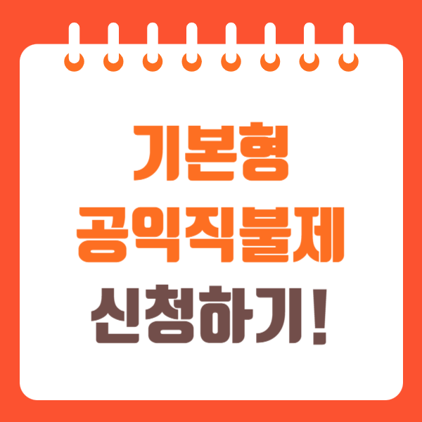 기본형 공익직불제 신청