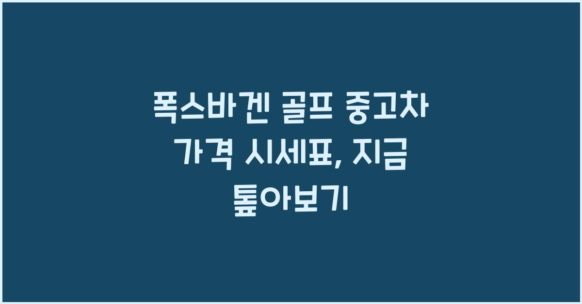 폭스바겐 골프 중고차 가격 시세표