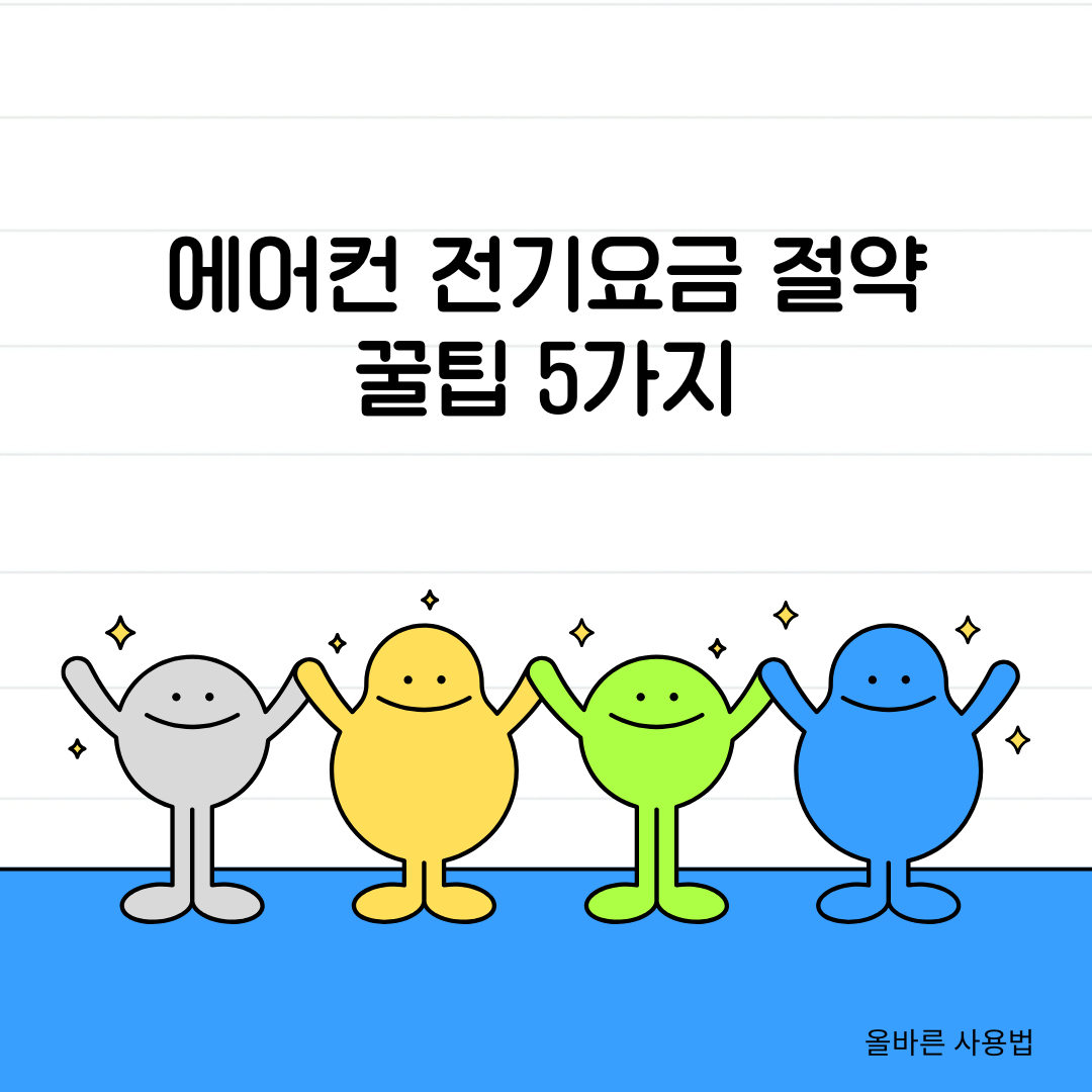 에어컨 전기요금 절약하는 꿀팁 5가지 : 올바른 사용법