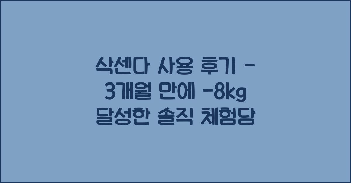 삭센다 사용 후기