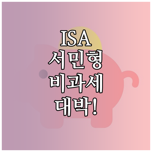 ISA 계좌 비과세 혜택 극대화하기 ..