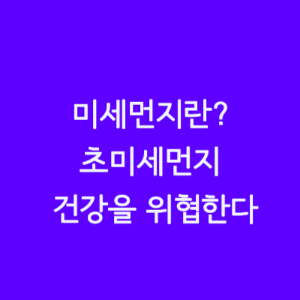 미세먼지란?-초미세먼지-건강을위협한다-썸네일이미지