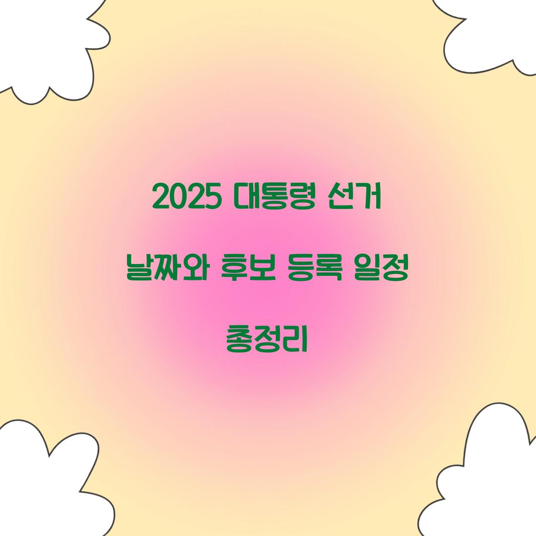 2025 대통령 선거 날짜