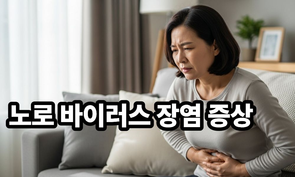 노로 바이러스 장염 증상 사진 1