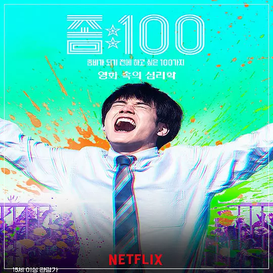 영화-좀100-메인-포스터