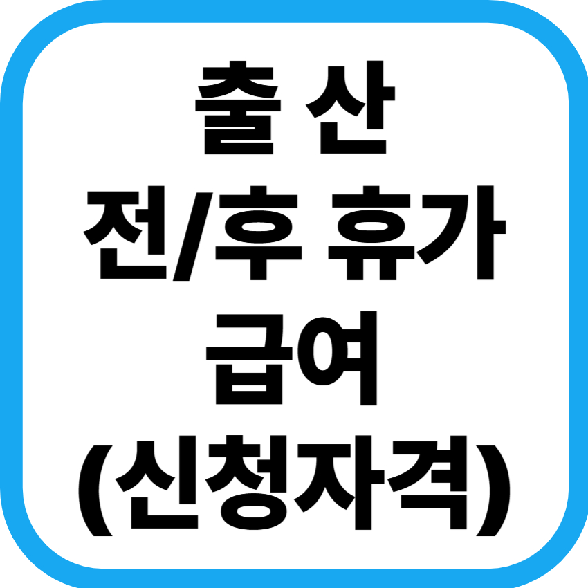 출산 휴가 표지