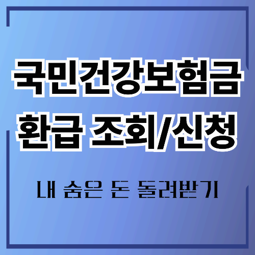국민건강보험 환급금 조회 방법 총정리 : 숨은 돈 찾는 법부터 지급일까지