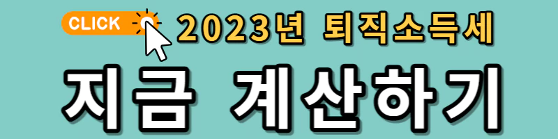 하늘색 배너에 노란색과 하얀색 글씨로 퇴직소득세 계산하기라고 적혀있도 주황 동그라미와 화살표가 있다.