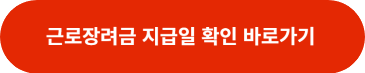 근로장려금 지급일 8월